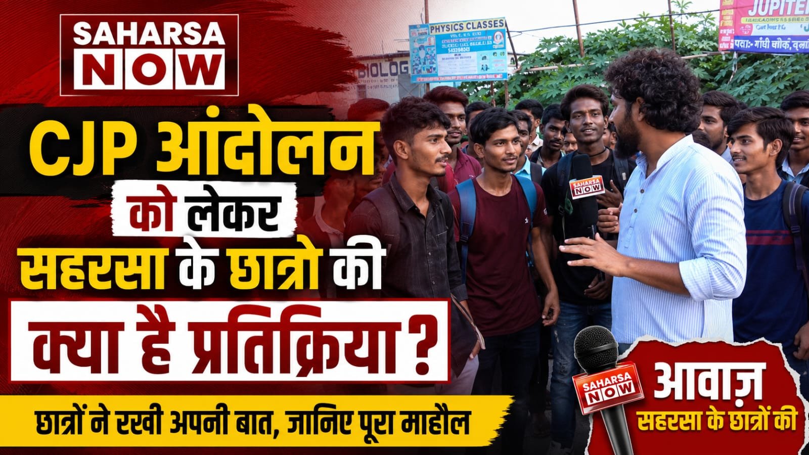 CJP आंदोलन पर सहरसा के छात्रों की राय, जानिए क्या कहते हैं युवा?