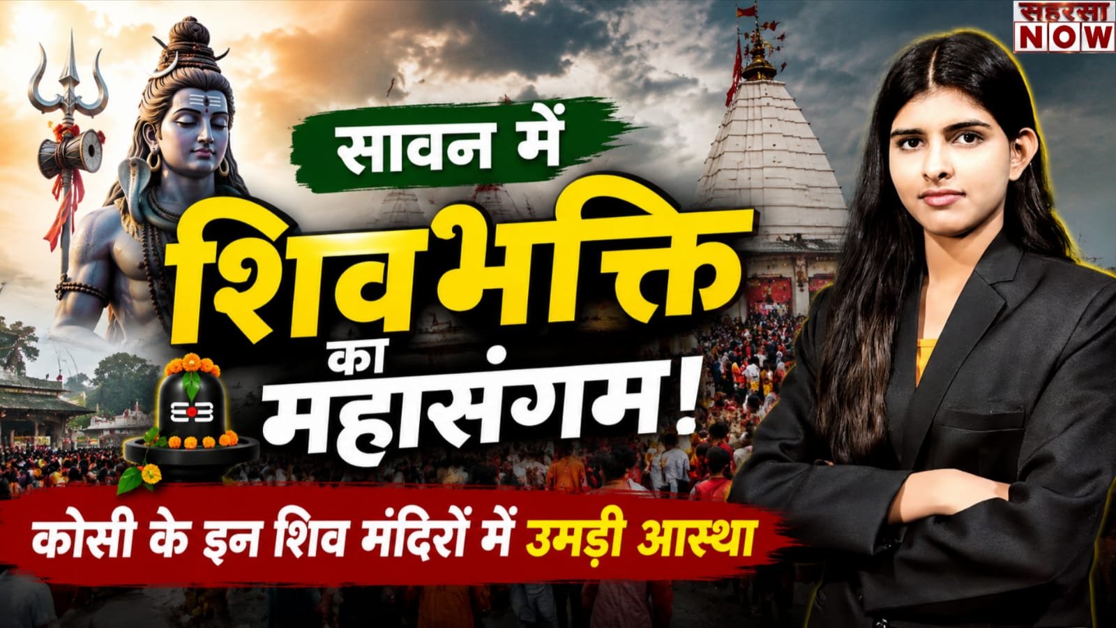 सावन में शिवभक्ति का महासंगम! कोसी के इन प्रसिद्ध शिव मंदिरों में उमड़ी आस्था, मटेश्वर धाम से सिंहेश्वर महादेव तक भक्तों की भारी भीड़