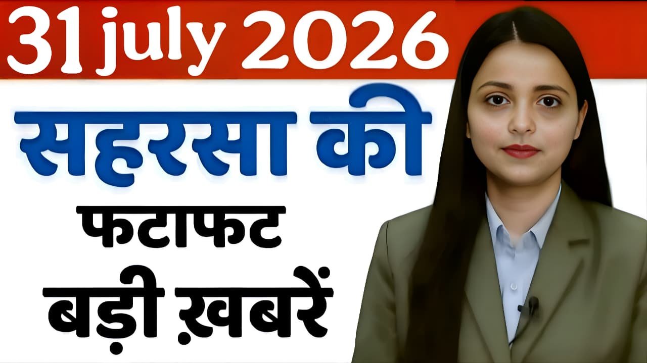 31 July 2026 Saharsa News Today | सहरसा की हर छोटी - बड़ी खबरें सिर्फ Saharsa Now पर, Full Bulletin