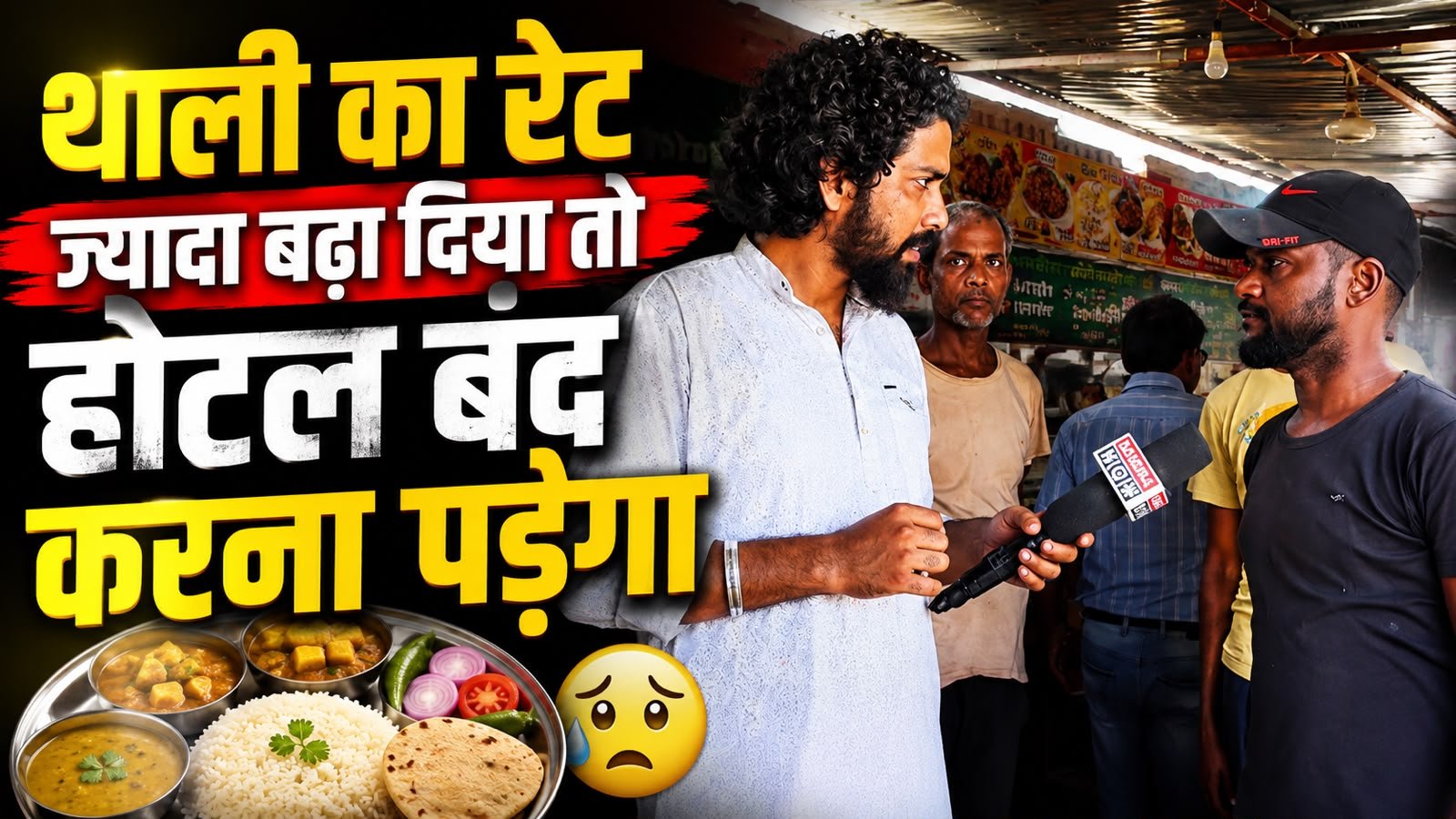 महंगाई से होटल की थाली का बिगड़ा गणित! रेट बढ़ाएं तो ग्राहक दूर, न बढ़ाएं तो कारोबार मुश्किल