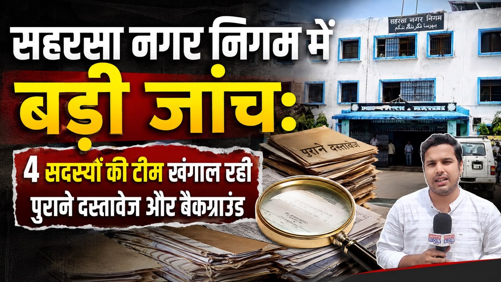 सहरसा नगर निगम में 4 सदस्यीय टीम की जांच शुरू! पुरानी फाइलों में खंगाली जा रहीं योजनाएं