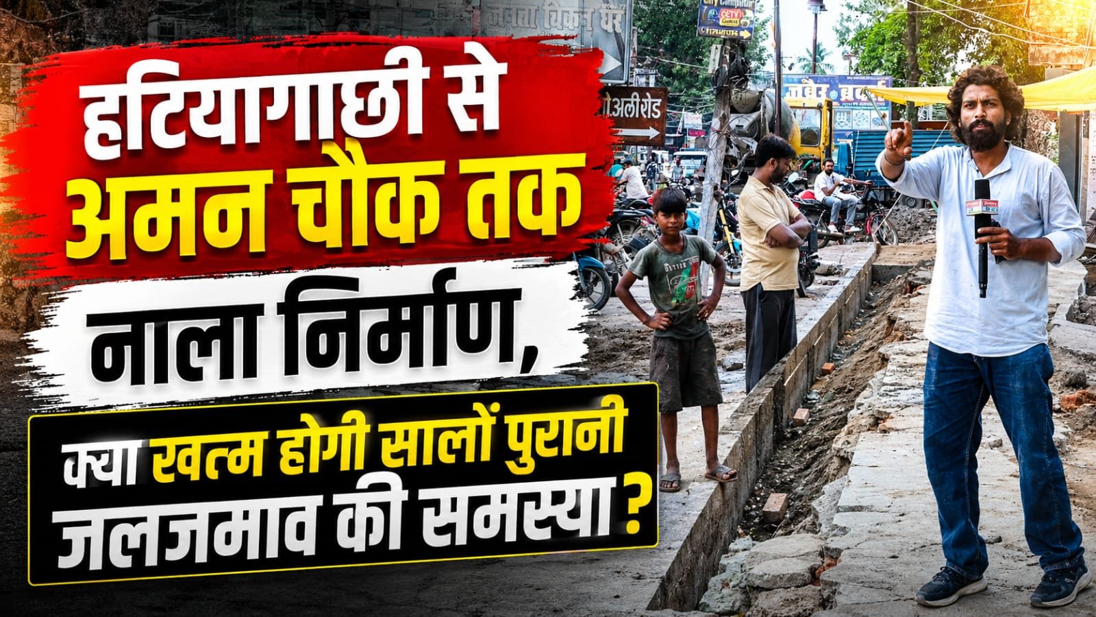 सहरसा में नाला निर्माण ने पकड़ी रफ्तार! वार्ड 27, 28 और 29 में काम शुरू, जलजमाव से मिलेगी राहत
