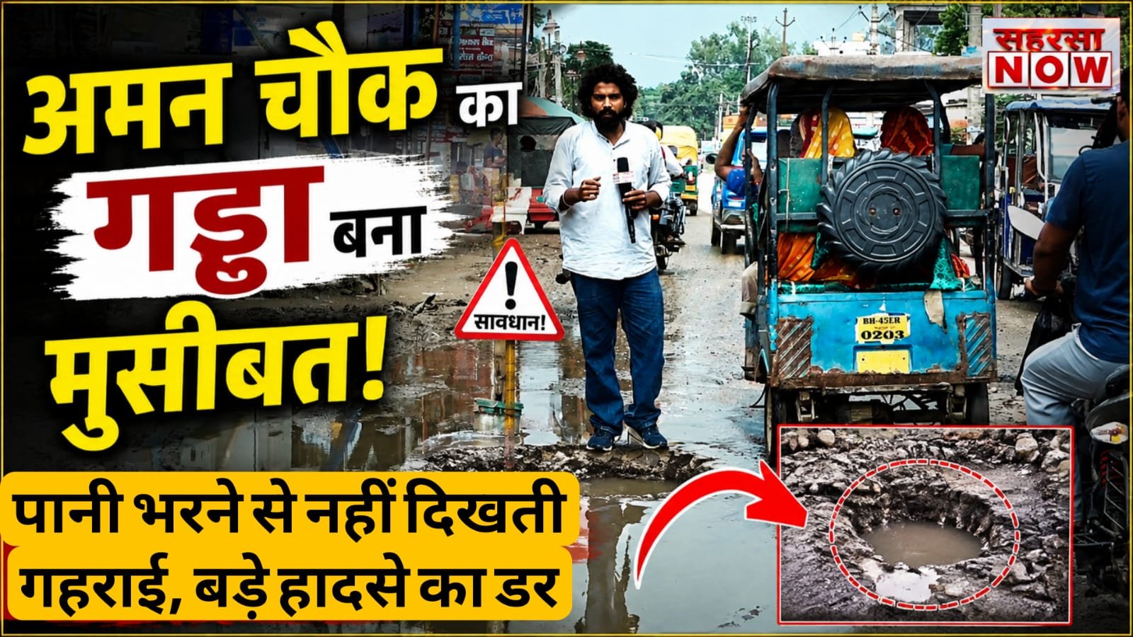 अमन चौंक का गड्ढा बना मौत का जाल? बारिश में राहगीरों की बढ़ी परेशानी, कब होगी मरम्मत!