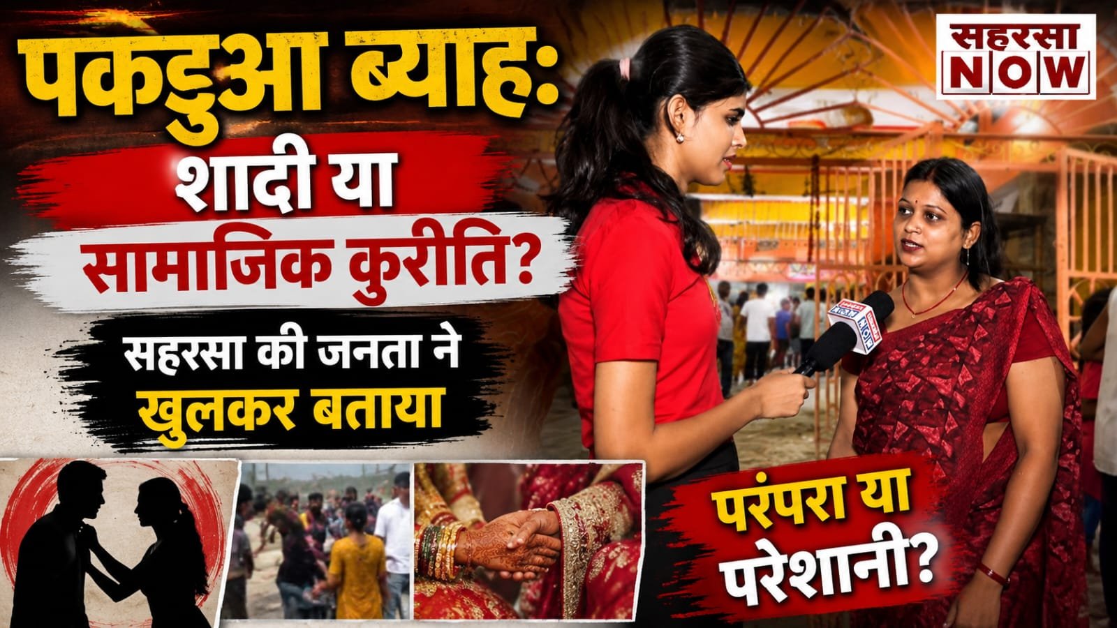 पकड़ुआ ब्याह: शादी या सामाजिक कुरीति? सहरसा की जनता ने खुलकर बताई अपनी राय
