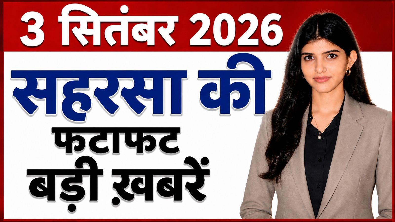 सहरसा की 10 बड़ी खबरें: नाव हादसा, सड़क दुर्घटना, EV चार्जिंग स्टेशन और पुलिस एक्शन