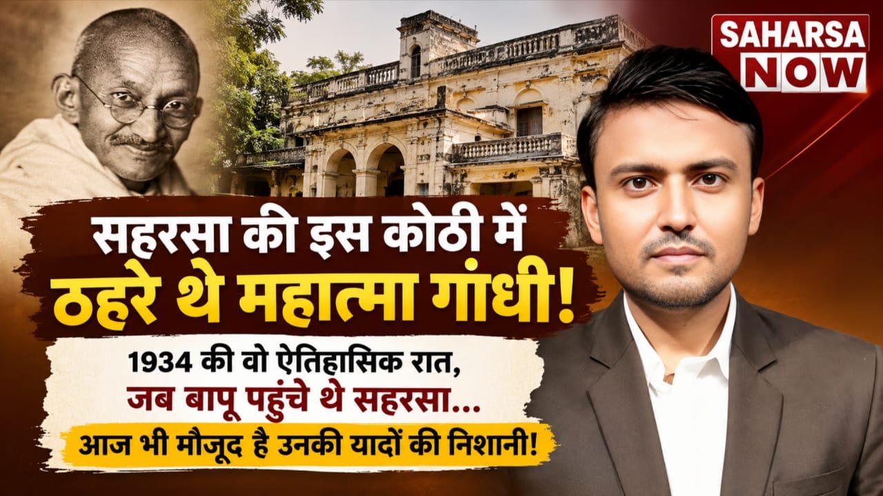 Saharsa News: इस कोठी में ठहरे थे महात्मा गांधी! 1934 में सहरसा आए थे बापू, आज भी मौजूद निशानी