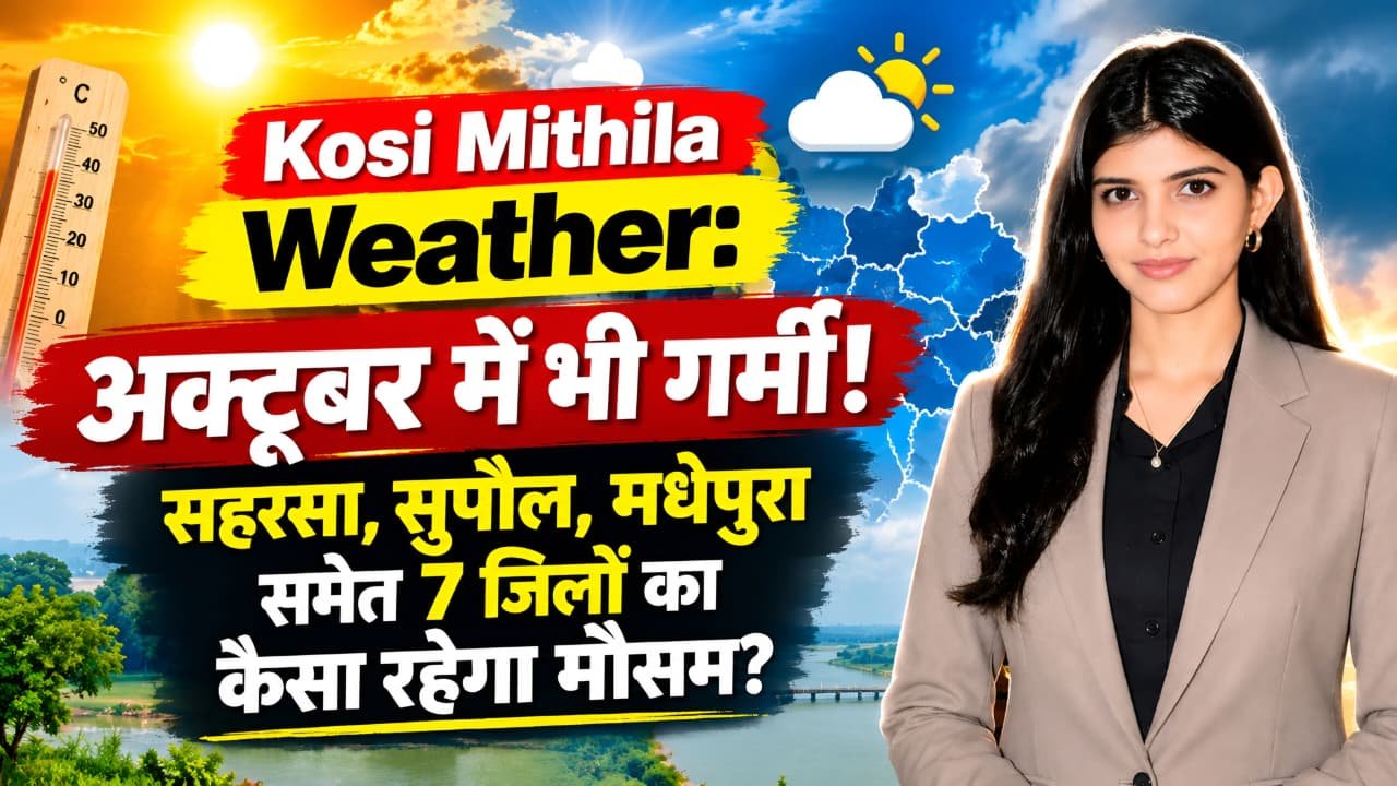Bihar Weather Update 14 October: कोसी–मिथिला में गर्मी बरकरार, 7 जिलों का मौसम जानिए