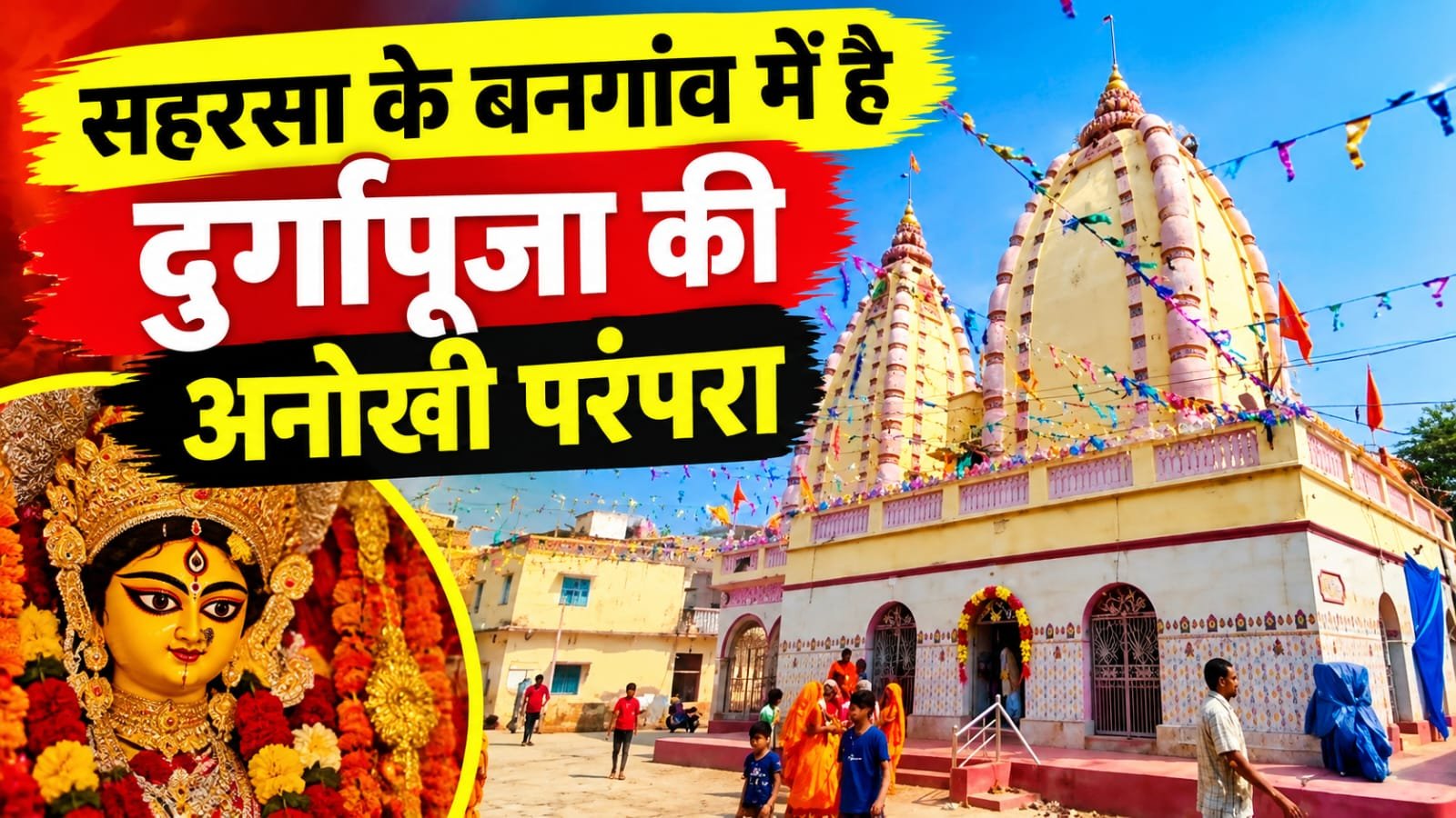 सहरसा के बनगांव में दुर्गापूजा की अनोखी परंपरा, 30 साल से महिलाएं कर रहीं अखंड सप्तशती पाठ!