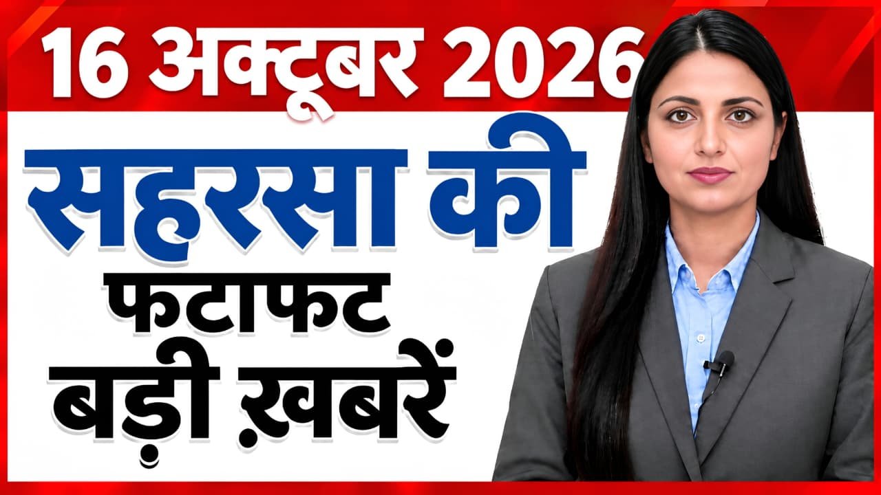 : प्रशांत किशोर ने सरकार पर उठाए सवाल, 660 वाहनों पर ₹47 लाख जुर्माना | सहरसा की 10 खबरें