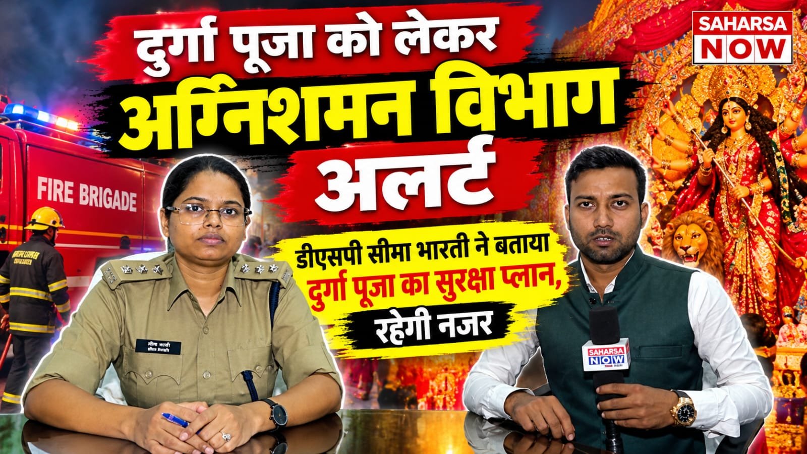 दुर्गा पूजा को लेकर अग्निशमन विभाग अलर्ट, हर पूजा पंडाल पर रहेगी नजर | Saharsa News